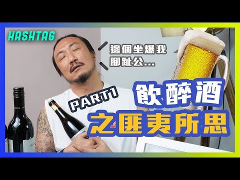 一人一個飲醉酒之匪夷所思Part 1🍺 半夜驚現光頭幫🤯 ？！我仲有啲咩飲醉酒經歷？🤡