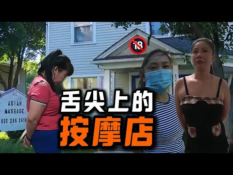 扫黄行动之非法按摩店的噩梦 | 华人 | 女技师 | 站街女 | 失足妇女