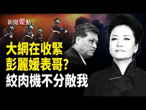 從「另有任用」到人間蒸發，馬興瑞政治局第一排位置突然空缺，官方隻字不提，彭麗媛表哥的驚人爆料，絞肉機不會區分敵我    主播：黃容【新聞要點】
