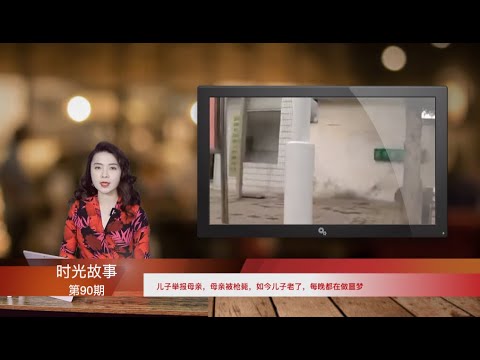 儿子举报母亲，母亲被枪毙，如今儿子老了，每晚都在做噩梦（《时光故事》第90期 20211228 NTCC）