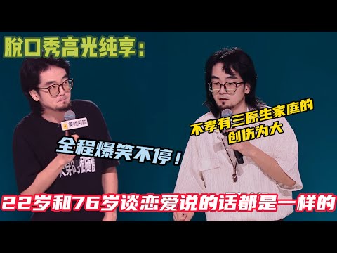 孙书恒脱口秀合集又爆金句，说到原生家庭，他的一句“不孝有三，原生家庭的创伤为大”戳中了多少人的心。#脱口秀  #搞笑 #吐槽#综艺#脱口秀和Ta的朋友们S2