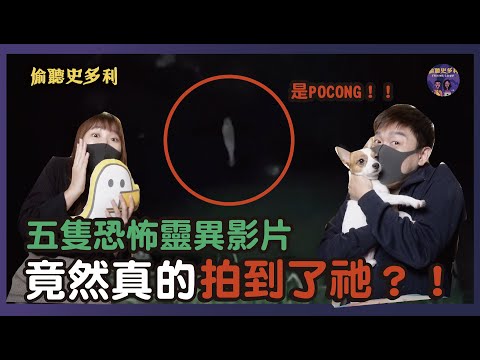 竟然真的拍到了祂！五支真實靈異畫面，膽小不要看！｜偷聽史多利