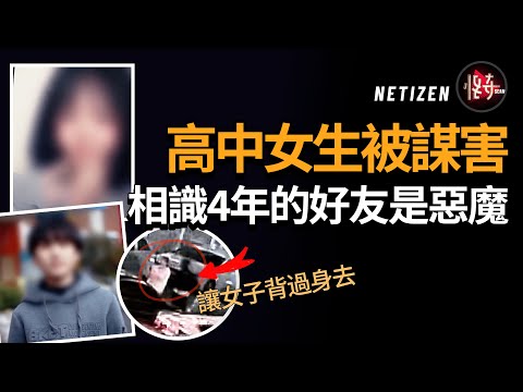 女子蹦蹦跳跳的去見好友，可好友卻將她送去黃泉！兇手蓄謀已久|怪奇肖恩