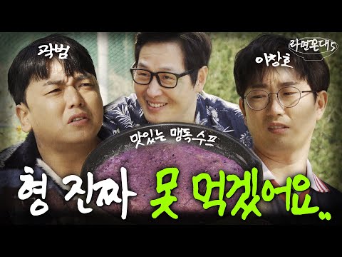 젊음을 위해 버려야 할 것... "입맛" (feat. 곽범, 이창호) [라면꼰대5] EP.03 #라면꼰대