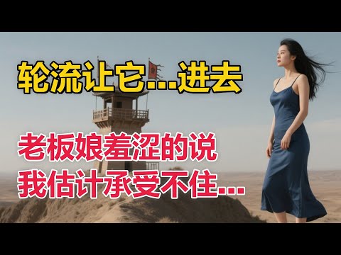 「老實説吧…你也想要的，對嗎？」老闆娘拉我進房間… #情感故事 #情感共鳴 #日常 #人生感悟 #講故事 #為人處世 #中老年 #link #正能量