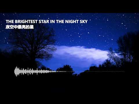 The Brightest Star In The Night Sky | 夜空中最亮的星 Escape Plan Remix 2025