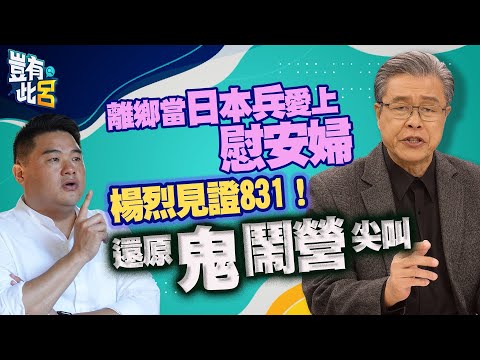 豈有此呂 EP126｜離鄉當日本兵和慰安婦談感情 楊烈見證831！還原鬼鬧營尖叫｜呂捷 @LuJayRelax