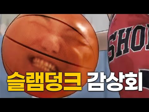 The First Slam Dunk Appreciation Event
