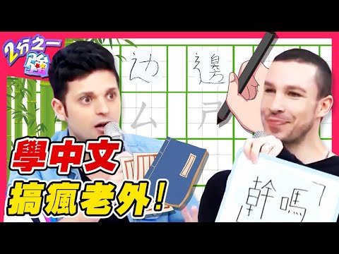 中文怪物聲調關淘汰一半以上的外國人？捲舌音.四聲調？學中文搞瘋老外！ 吳子龍 陸碩彥︱ EP201 20150601 完整版︱#2分之一強