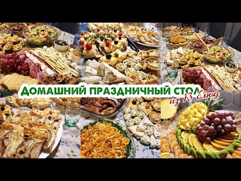 ПРАЗДНИЧНЫЙ СТОЛ🎄МЕНЮ НА НОВЫЙ ГОД🍾ГОТОВИМ СТОЛ НА 10 ЧЕЛОВЕК🥗ПРОСТЫЕ РЕЦЕПТЫ