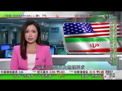 TVB午間新聞|美以襲伊朗|據報美國擬恢復軍事打擊 伊方指美要求瓜分霍爾木茲海峽利益|古巴國家主席稱願與美國對話|海地慶祝活動爆衝突觸發人踩人 至少25死數十人傷|TVB News