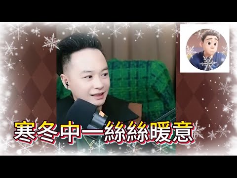 寒冬中一絲絲暖意！#華哥講情感
