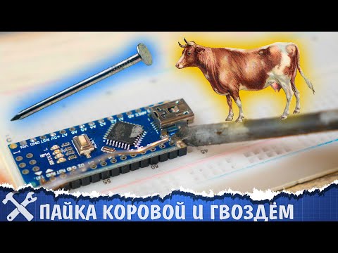 🐮Пайка коровой и прочие паяльные извращения! Результаты конкурса