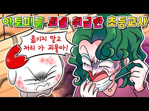 (실화) 나 초딩때 아토피 걸린 나를 괴물 취급한 선생님의 최후
