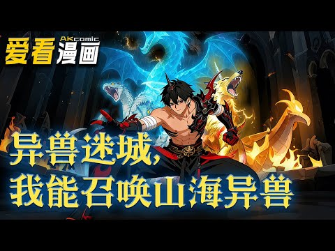 《异兽迷城，我能召唤山海异兽》【漫剧最新合集】│ 煞气蔓延，人类在四座结界城中苟延残喘，外卖小哥陈默觉醒搜神系统救下白毛梦莉，但竟只剩九天阳寿…#奇幻 #anime #爱看漫画 #動漫