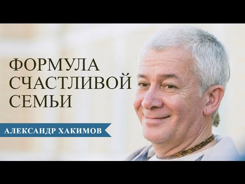 Формула счастливой семьи - Александр Хакимов