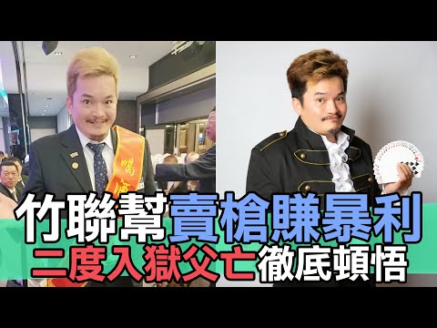 【精華版】竹聯幫賣槍賺暴利！二度入獄父亡徹底頓悟