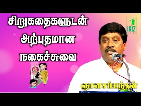 g ganasambathan speech | சிறுகதைகளுடன் அற்புதமான நகைச்சுவை | iriz vision