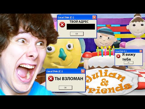 Эта игра - ВИРУС, она ВЗЛОМАЕТ ТВОЙ ПК - Julian & Friends