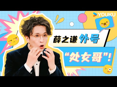 ENG【薛之谦爆梗合集】薛之谦副局长主持火星大局爆笑百出！|薛之谦/大张伟/杨迪/刘维| 火星情报局第七季 |优酷综艺 YOUKU SHOW