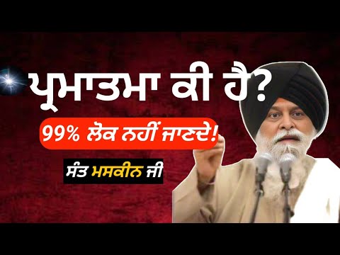 🌹ਰੱਬ ਕੀ ਹੈ?🌹। ਕਥਾ ਜਰੂਰ ਸੁਣਿਓ ਜੀ ✅।Sant maskeen singh ji katha।#maskeenji #gurbani #katha #gurdiawaj 