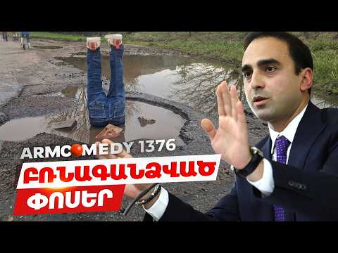 ArmComedy 1376 - Բռնագանձված փոսեր