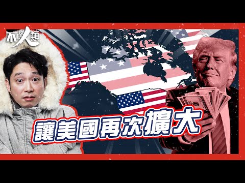 【特朗普上任】為何不排除武力爭奪格陵蘭？｜「撐侵與反侵」 二元思考陷阱｜美國欲吞併冰封領土的原因｜佈局監視中俄在北極動向？｜格陵蘭淪為大國角力犧牲品？｜北極隱藏航道逐步成美國囊中物？ #不正常人類