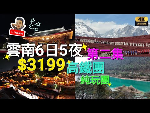 《瑋仔去旅行》［$3199 七彩雲南 第二集 6日5夜 高鐵純玩團］玉龍雪山 麗江古城 雙朗古城 大理古城 洱海 金梭島 理想邦 花海 滇池 昆明 中國 長線團 關鍵旅遊 2025-03-10/15