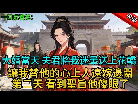【完結爽文】大婚當天，夫君將我迷暈送上花轎，讓我替他的心上人遠嫁邊關第二天，看到聖旨他傻眼了#一口氣看完 #完整版  #古言 #大女主 #古風小說 #爽文
