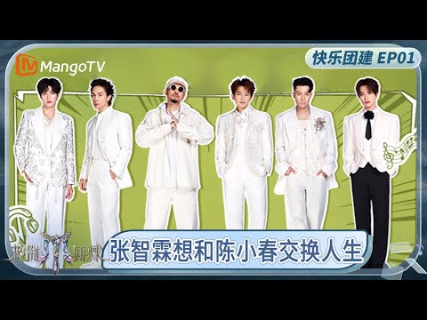 《哥哥快乐团建 特辑》EP01: #高卿尘 遇上真·广西老表#胡夏  #李承铉 给#大湾仔 战队大放水 | Call Me By Fire 2025 | MangoTV