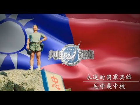 20190302-永遠的馬祖海龍王-毛守義中校追思影片 The honer Sergeant Memory video in funeral