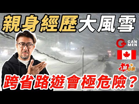 親身經歷 大風雪跨省路遊會極危險？|特朗普想要格陵蘭關加拿大咩事？ 大加早晨 平安夜版