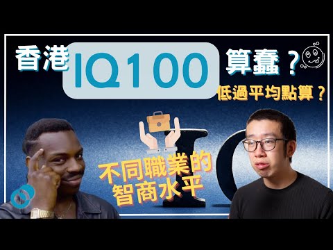 #PSY｜香港 IQ 100 算蠢？ IQ 低過平均點算好？不同職業的智商水平｜#五分鐘心理學