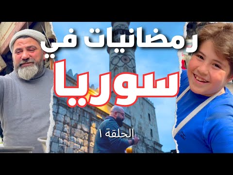 🇸🇾أحلى اجواء رمضان في الشام سوريا
