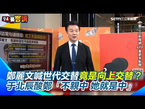 鄭麗文節目受訪「驚句」連發！林育卉狠酸＂不是去專訪是去吵架＂爆國民黨年輕世代全嚇傻！喊世代交替竟是向上交替？于北辰爆藍營稱：鄭麗文不親中她就是中 ｜94要客訴
