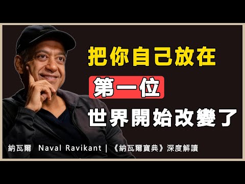 “當你終於學會把自己放在第一位，世界開始改變了。”納瓦爾 Naval Ravikant