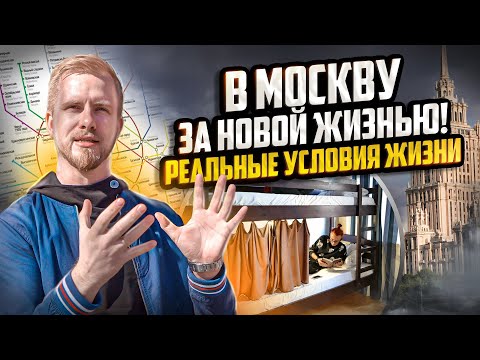 ПОЖИТЬ В ГРОБУ НА ПЕРВОЕ ВРЕМЯ ИЛИ КАК ЛЮДИ МОСКВУ ПОКОРЯЮТ! Доступный вид жилья при переезде.