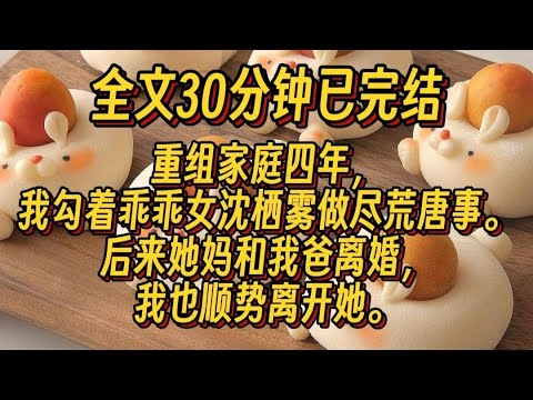#百合 重组家庭四年,我勾着乖乖女沈雾做尽了荒唐事,后来她妈和我爸离婚,我也顺势离开她,但是...