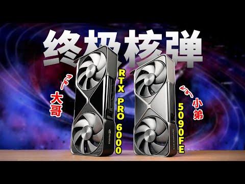 吊打5090？终极核弹RTX PRO 6000评测