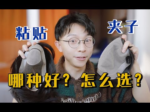 贴的&夹子的假发固定方式,哪个最好,到底该怎么选?