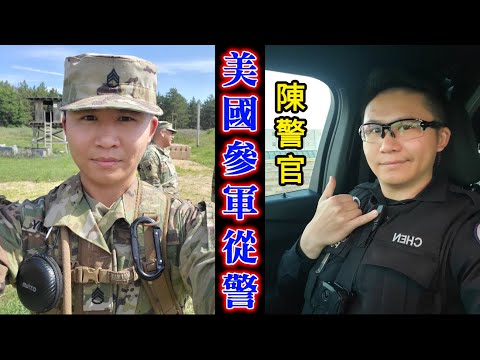 華人警官🇺🇸專訪(上集)：在美國做警察有多難？5年累計開槍次數驚到我了┃洛奇訪談錄