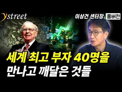 What I Learned from Meeting the World's 40 Richest People / Director Lee Sang-geon / Success Prem...