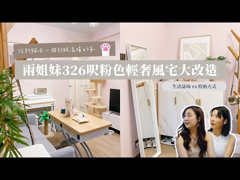 【Kira Vlog】我要做個收納師ep.3 ｜兩姐妹的326呎粉色輕奢風家居大改造｜改善收納方式變出生活品味!!