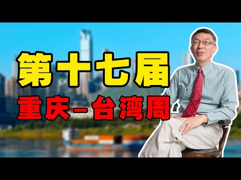 【苑举正】这次有幸参加重庆台湾周，第一次参观了大足石刻，给了我很大的震撼和启发。这其中所蕴含的中国哲学理念，今天跟大家好好聊一聊。