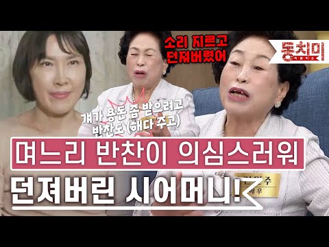[TALK 쏘다] 며느리가 가져온 반찬이 의심스러워 던져버린 시어머니!｜#TALK 쏘다