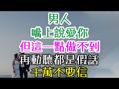 男人嘴上說愛你，但這一點做不到，再動聽都是假話，千萬不要信#男人#女人#愛#負責#真愛#假意#說話#行動#承諾#貪心#自由#壓力#解決#選擇#關係#牽手#支持#安全感#情感#愛情 #幸福生活 #分享
