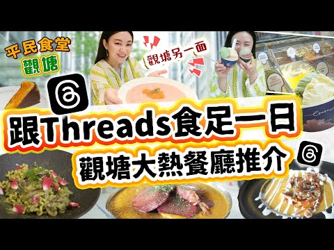 觀塘美食Threads必食大熱4間必食推介！高質Gelato！粉紅意大利飯！ 綠茶錶食綠茶卡邦尼？ 最舒服嘅咖喱！打卡CHILL住體驗觀塘寧靜另一面！▲【觀塘雅軒平民食堂 Ep.6】 [[中字]]
