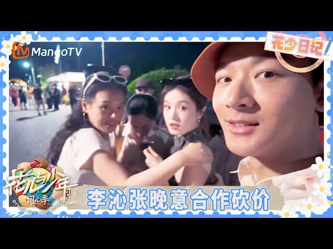 花少日记EP6-2：七老童心遇跳闸张晚意秒变生日歌领唱 张雅琪坐马车超兴奋 | 花儿与少年·同心季 Divas Hit the Road | MangoTV