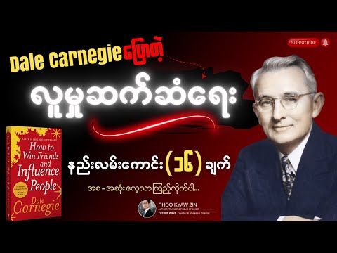 Dale Carnegie ပြောတဲ့ အကောင်းဆုံး လူမှုဆက်ဆံရေး (၁၆) ချက် | 16 Excellent Communication Principles