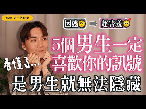 (上集)5個男生“喜歡你”肢體信號，曖昧必看，藏都藏不住！#男生老實說｜#米鹿deerdeer